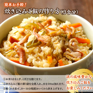 【簡単お手軽!!】北海道産 ほっきとこんぶの炊き込みご飯の素(3合炊き×2個)　炊き込みご飯 素 ほっき こんぶ 3合炊き 2個 セット 具だくさん 海の恵み 1等昆布 手軽 調理 時短 炊き込むだけ 北海道 浜中町 お取り寄せ グルメ お土産 手土産 差し入れ 送料無料_H0008-105