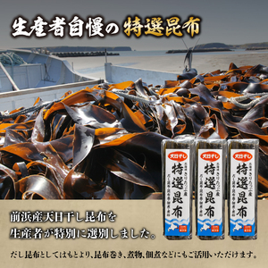 プロが選ぶ『特選昆布80g×3個』 国産 だし昆布 天然昆布 天日干し昆布 高評価 ミネラル 海産物 海藻 乾物 昆布巻き 煮物 佃煮 結び昆布 おでん 食品 霧多布ママキッチン 人気 北海道 浜中町 お取り寄せ 送料無料_H0008-100