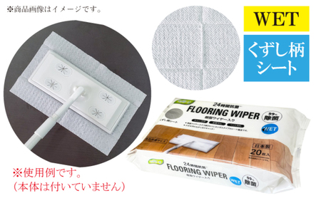 【99％除菌+24時間抗菌】樹脂ワイヤー入りフローリングウェットシート 20枚入り×15個セット（300枚）お掃除がラクラク