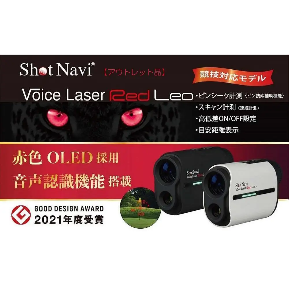  【アウトレット】 訳あり  ショットナビ Voice Laser Red Leo 【ホワイト】 ゴルフ 距離計