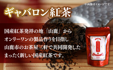 ぎゃばろん茶 ギャバロン紅茶 飲み比べセット（各1袋）【小山製茶】[ZCG003]