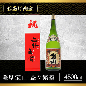 No.1131 薩摩宝山 益々繁盛(4500ml) 焼酎 酒 アルコール 家飲み 宅飲み 芋 薩摩芋 米麹 お祝い ギフト 升升半升 2升5合 贈答 国産 常温 常温保存【西酒造】