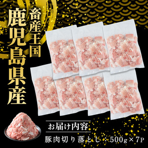 鹿児島県産 豚肉 切り落とし (計3.5kg・500g×7P) 訳あり 豚肉【スターゼン】starzen-7298