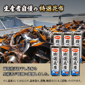 プロが選ぶ『特選昆布80g×6個』 国産 だし昆布 天然昆布 天日干し昆布 高評価 ミネラル 海産物 海藻 乾物 昆布巻き 煮物 佃煮 結び昆布 おでん 食品 霧多布ママキッチン 人気 北海道 浜中町 お取り寄せ 送料無料_H0008-101