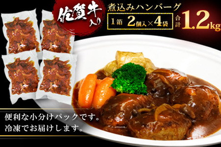 佐賀牛入り煮込みハンバーグ2個(300g)×4パックセット K029005
