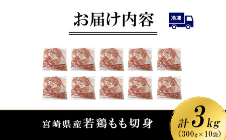 宮崎県産 若鶏もも切身 3kgセット (300g×10袋) 鶏肉 もも肉 鶏もも肉 小分け 真空パック 冷凍 国産 宮崎県産 九州 送料無料
