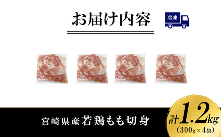 宮崎県産 若鶏もも切身 1.2kgセット (300g×4袋) 鶏肉 もも肉 鶏もも肉 小分け 真空パック 冷凍 国産 宮崎県産 九州 送料無料