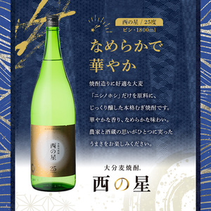 西の星 ビン 25度(1800ml×4本)酒 お酒 焼酎 麦焼酎 アルコール 三和酒類【114001500】【一般社団法人　地域商社USA】
