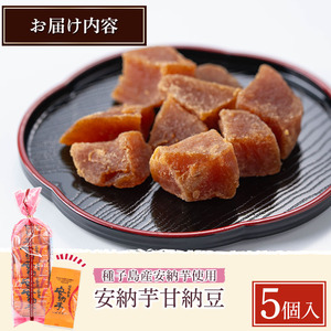 n268 期間限定 安納芋 甘納豆 5個 グラッセ 和菓子 【菓子処酒井屋】