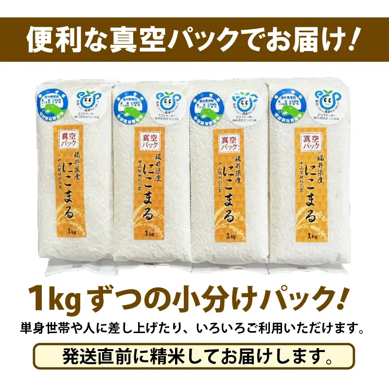 【先行予約】【令和8年産】化学肥料不使用 にこまる精米4kg(真空パック1kg×4袋) / 白米 米 福井県産 美味しい 特別栽培米 旨味 甘み 歯ごたえ エコファーマー 冷蔵保管米 ※2026年10月下旬以降順次発送 [aw010-a057]