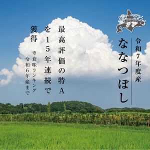 令和7年度産 ななつぼし 白米 10kg | ななつぼし_03887