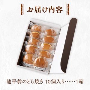 龍平翁のどら焼き [和菓子 お菓子]