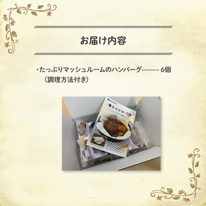 ハンバーグ マッシュルーム 【紙包み煮込みハンバーグ 6食】