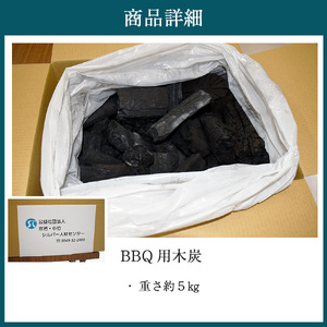 M742 BBQ用木炭 炭 業務用 燃料 アウトドア 5kg