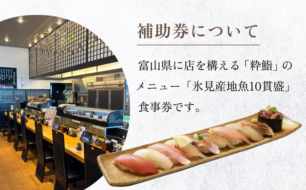 【氷見のお魚限定】粋鮨「氷見産地魚10貫盛」1万円券（2,000円×5） 富山県 氷見市 寿司 食事 ランチ 旅行 観光