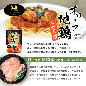 【 小豆島 】香川県産ブランドミートのお惣菜セット レトルト レトルト食品 オリーブ地鶏 オリーブ夢豚 オリーブ牛 地鶏 トマト煮 牛すじワイン煮 黒酢煮 簡単調理 惣菜 セット 小豆島 庄八 香川 香川県 土庄 土庄町