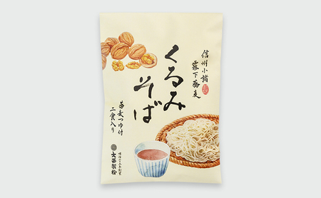 くるみそば 2人前×4袋 8人前（信濃そば半生麺・くるみつゆ付き）麺類　そば　蕎麦　乾麺　信州そば　お取り寄せ　年越しそば　長野　ご当地