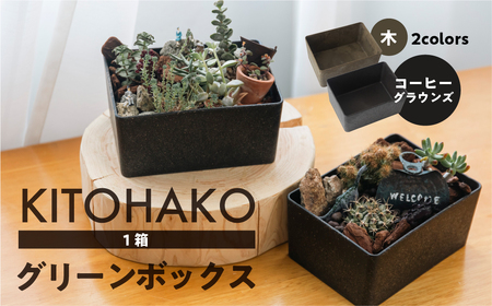 【木】KITOHAKO グリーンボックス １個　小物入れ【103-2【1】】