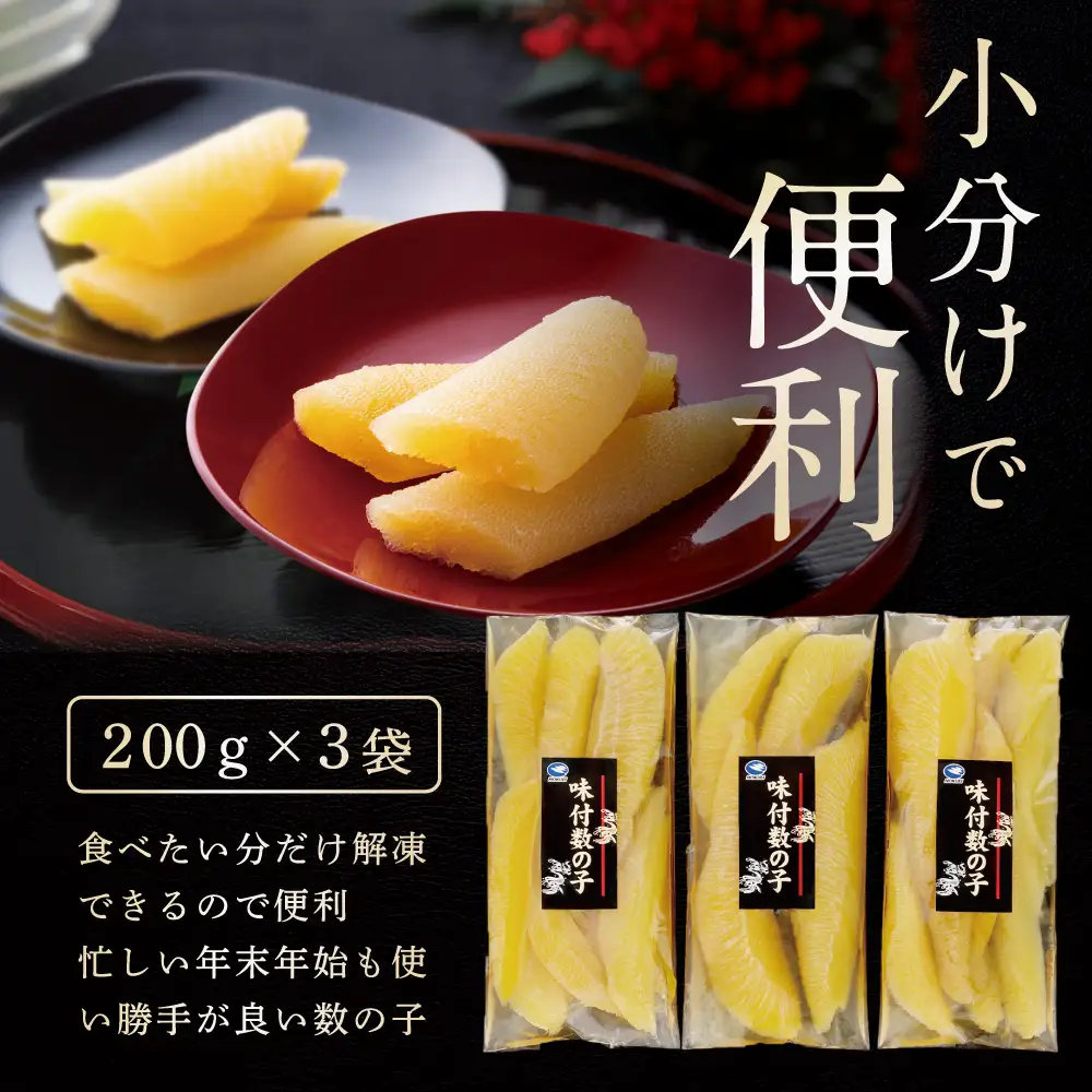 北海道野付産味付 数の子 600g（200g×3）