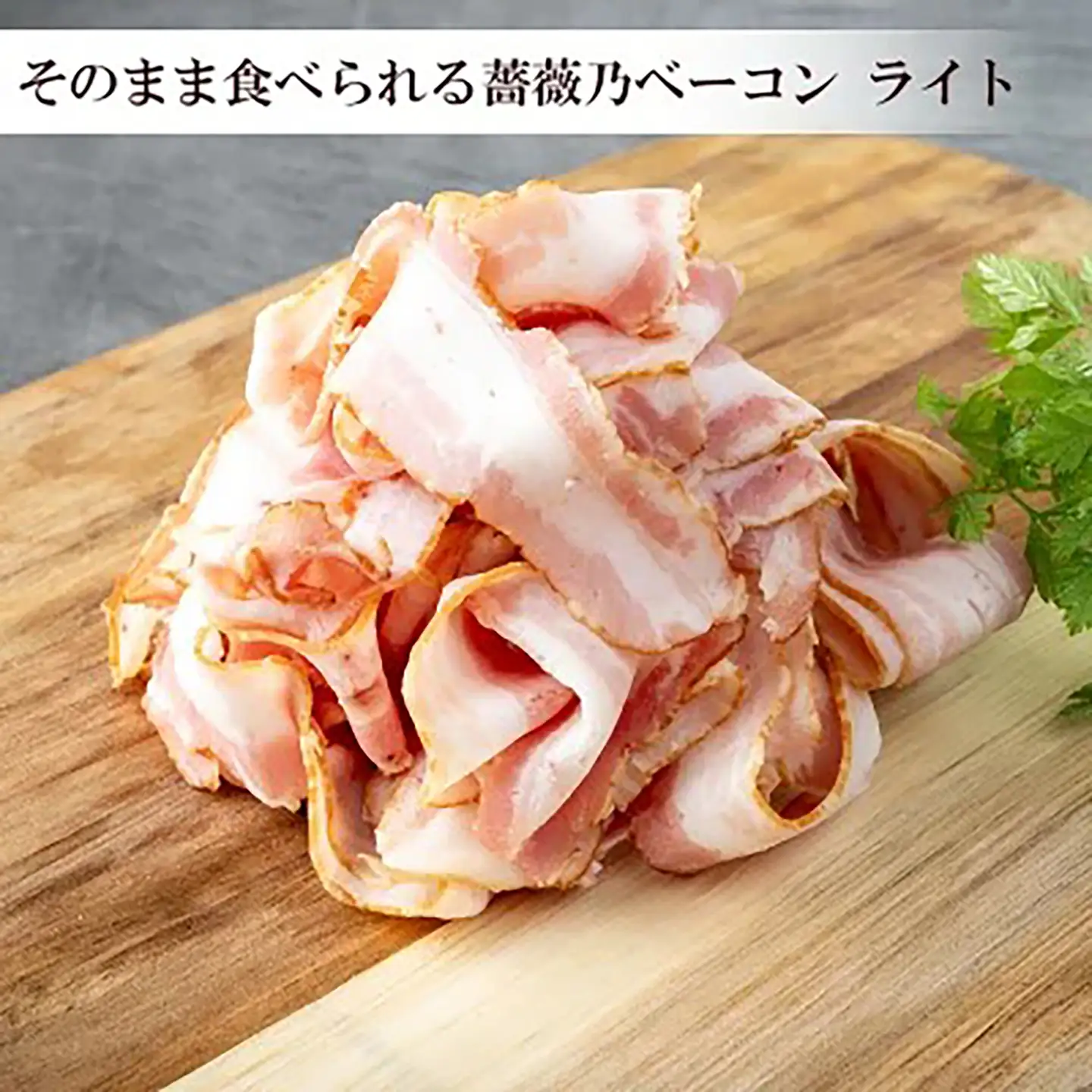 薔薇乃ベーコン食べ比べ ベーコン