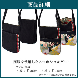 M745 団服を使用したスマホショルダー バッグ 縦約14cm-横約21cm