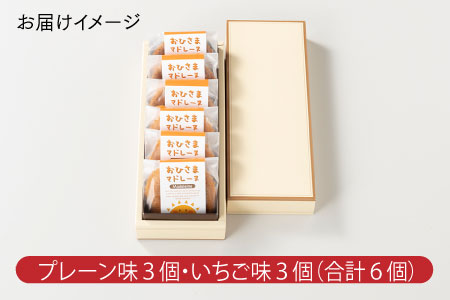 ZG178.おひさまマドレーヌ（6個）