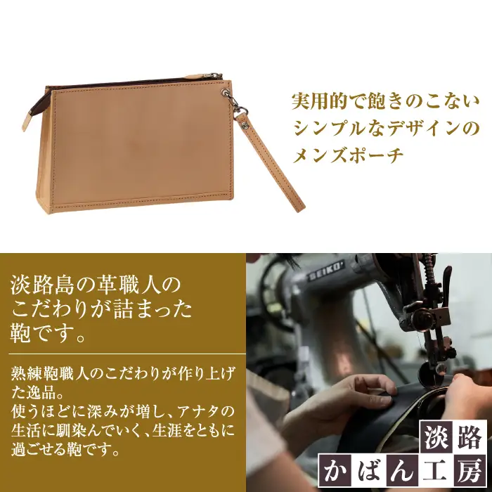 飽きの来ないシンプルなヌメ革仕様のメンズセカンドポーチ「メンズポーチ・ヌメ革仕様」