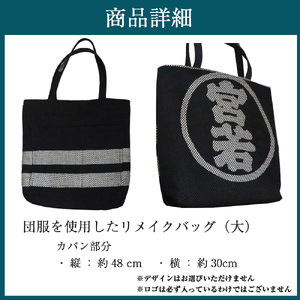 M747 団服を使用したハンドバッグ（大）手提げ バッグ 高さ約48cm-幅約30cm