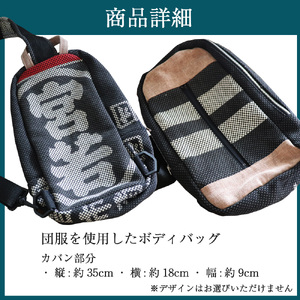 M748 団服を使用したボディバッグ 横約18cm-縦約35cm-縦約9cm