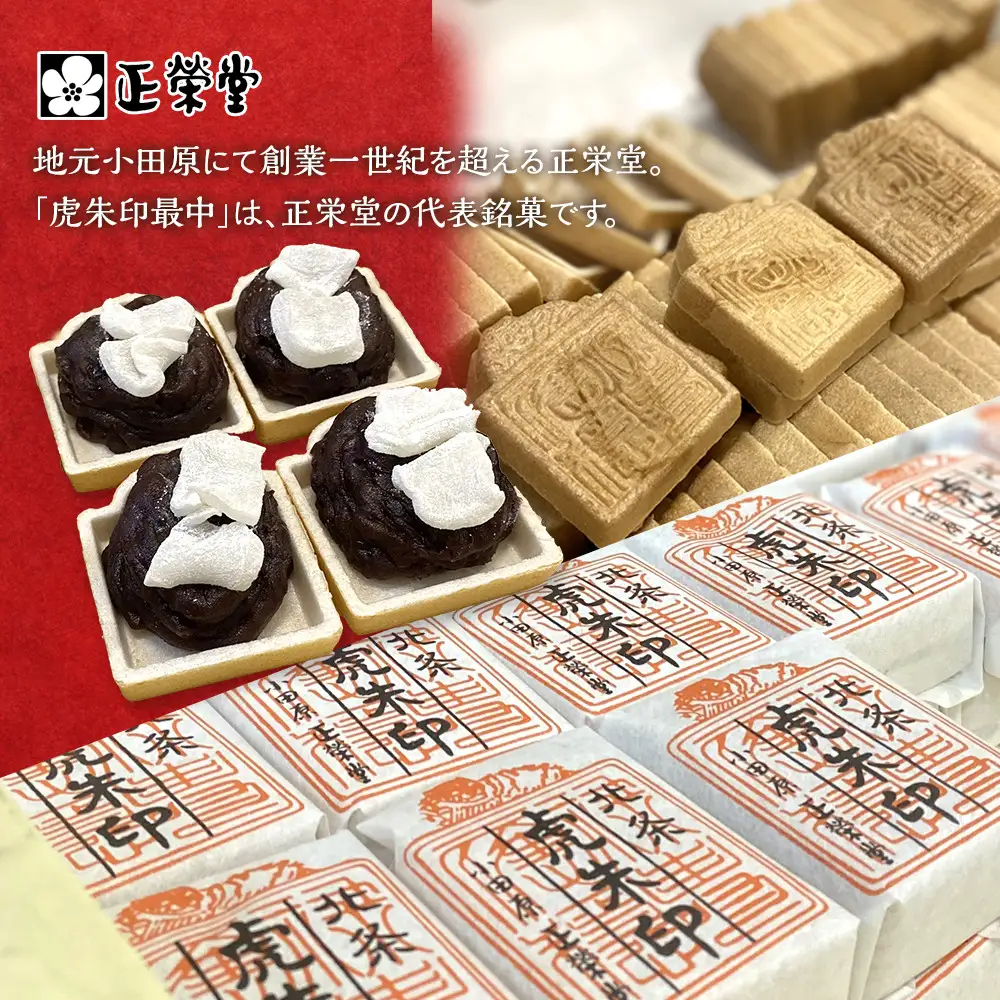【小田原北条氏ゆかりの虎朱印の形をした最中 5個セット】小田原の老舗菓子店「正栄堂」の代表銘菓神奈川県指定銘菓登録商品。【 和菓子 神奈川県 小田原市 もなか もなか】