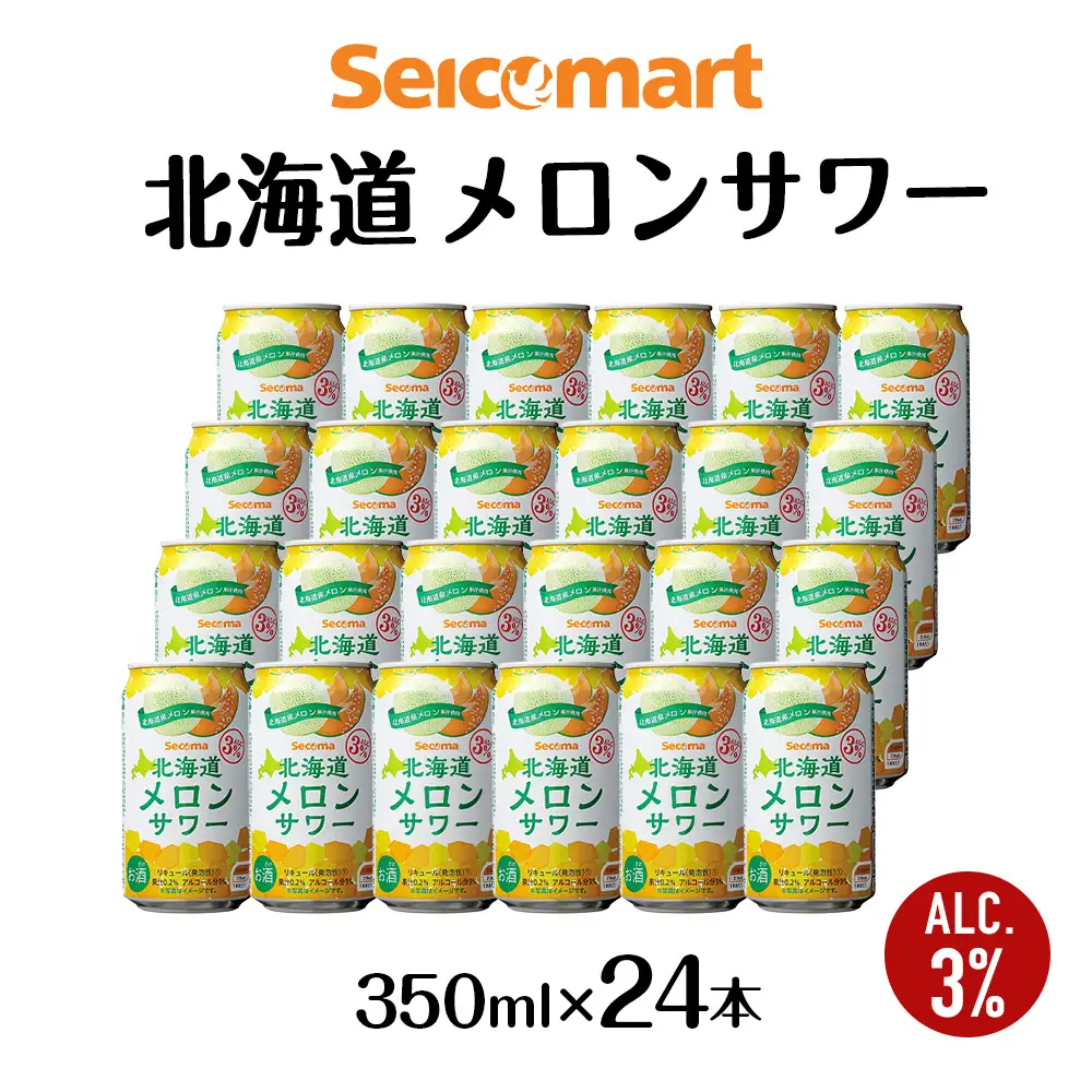 北海道 メロンサワー 350ml 24本 サワー メロン 酒 セイコーマート セコマ Secoma