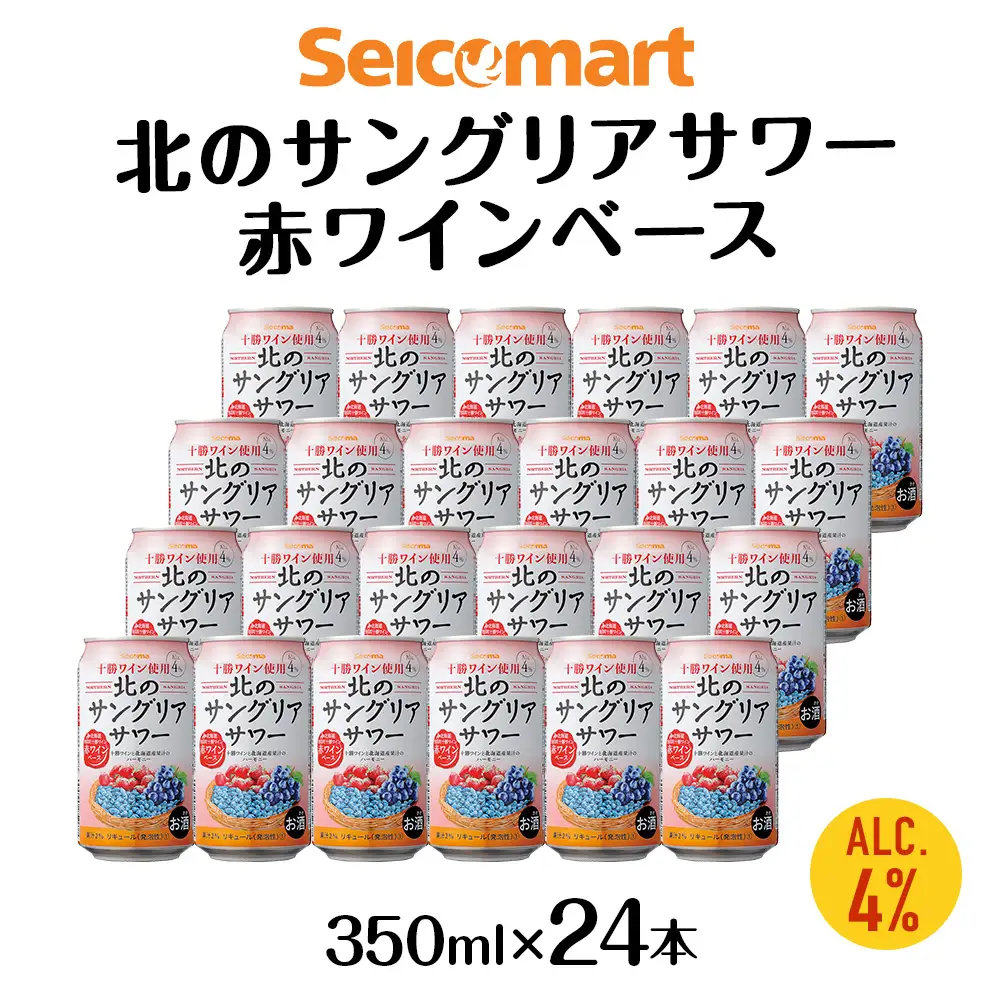 北の サングリアサワー 赤ワインベース 350ml 24本 サングリア ワイン サワー 酒 セイコーマート セコマ Secoma