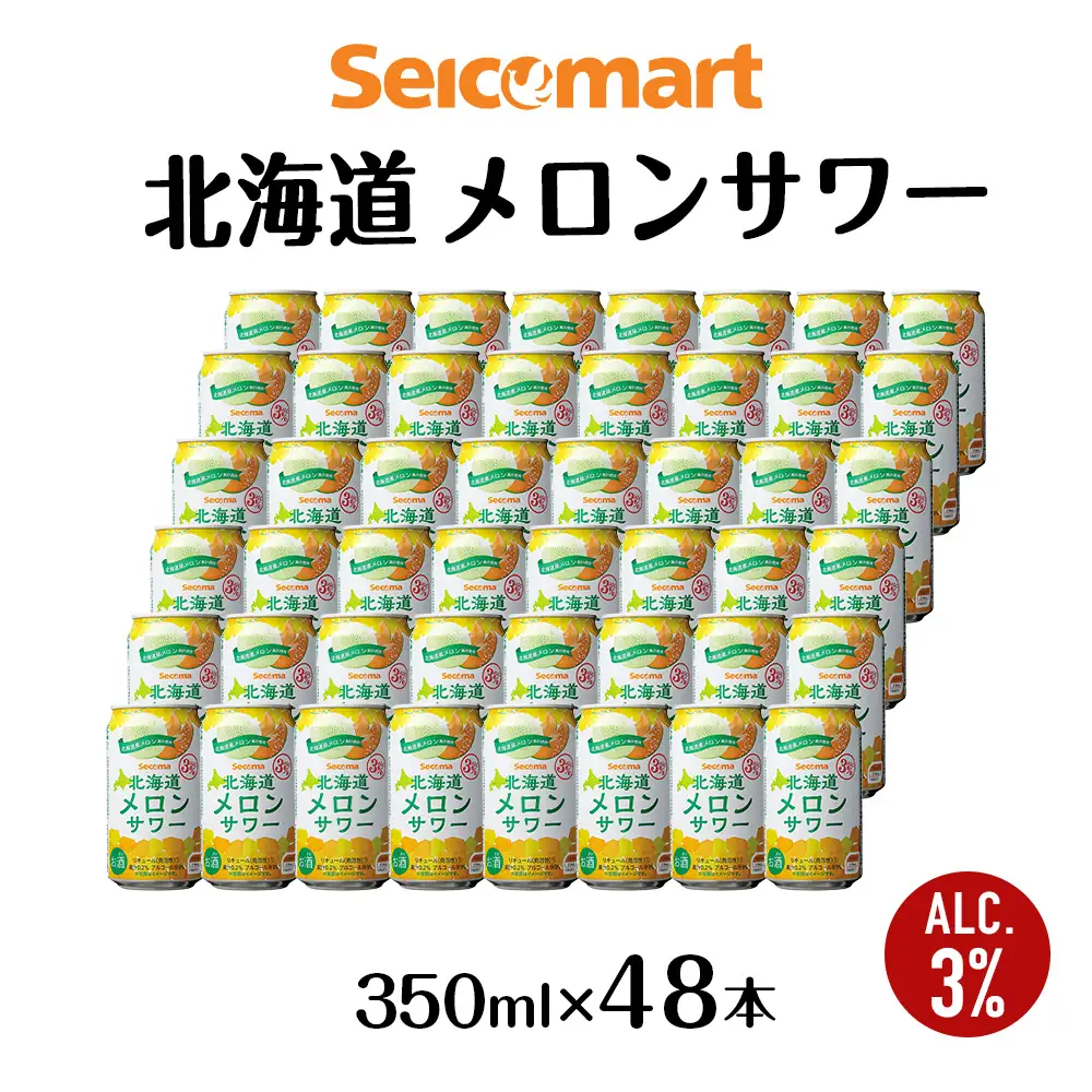 北海道 メロンサワー ×2箱 (1箱 350ml 24本) サワー メロン 酒 セイコーマート セコマ Secoma