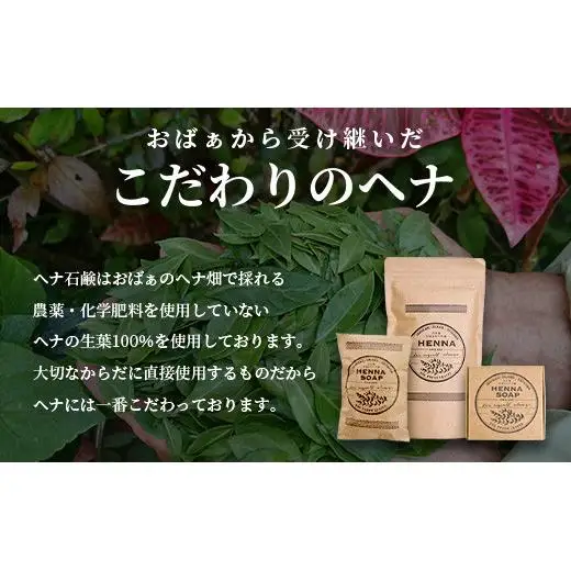 「石垣島産 ヘナ石鹸（大）100g×1個、(小)50g×3個セット」　NE-4