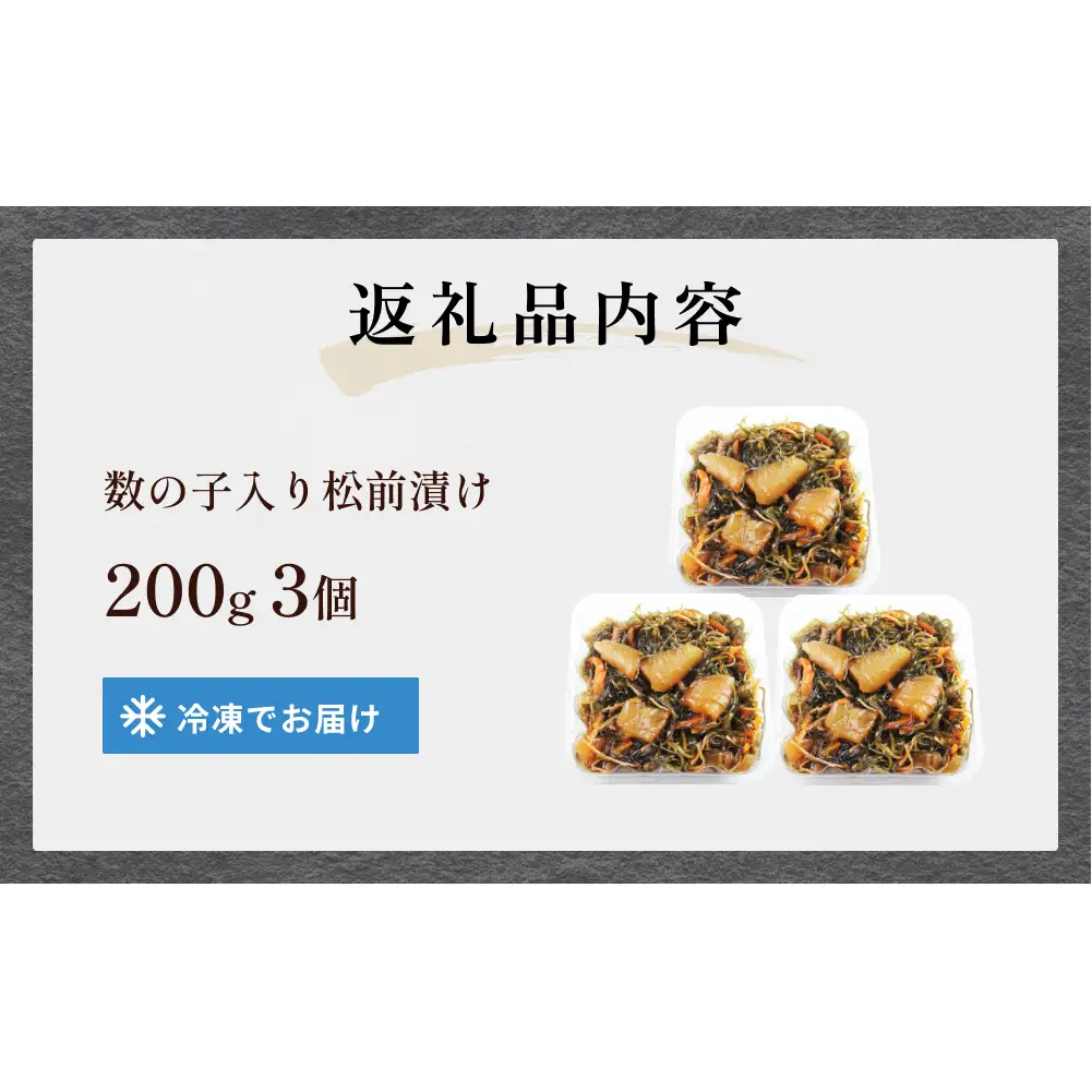 数の子 入り 松前漬け かずのこ 松前 昆布 スルメ 人参 ご飯のお供 おつまみ おかず