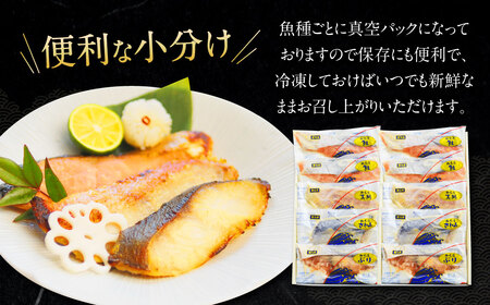 【こだわりの伝統製法】長崎 西京漬 10枚 ／ 伝統製法 レンジ調理 真空パック お手軽 冷凍 魚介 西京漬け 海産物 海鮮 鮭 さわら 真鯛 ぶり 長崎県 長崎市