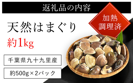 天然はまぐり 1kg 九十九里産 加熱調理した新鮮はまぐりを真空冷凍！ SMAJ016 千葉県 山武市 はまぐり ハマグリ 蛤