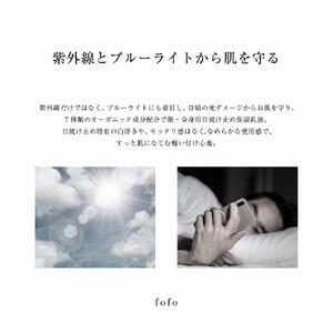 fofo UVクリーム ｜UVケア オーガニック 天然由来成分100% 乳液 化粧品 コスメ MADE IN JAPAN スキンケア コスメクリニック ALG0001