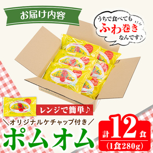 K-197 ポムの樹のオムライス ポムオム トマトケチャップ付き(280g×12食)【ポムフード】霧島市 オムライス おむらいす ぽむおむ ぽむのき 冷凍 温めるだけ 手軽 時短 簡単調理 洋食 ケチャップ ソース付 個包装