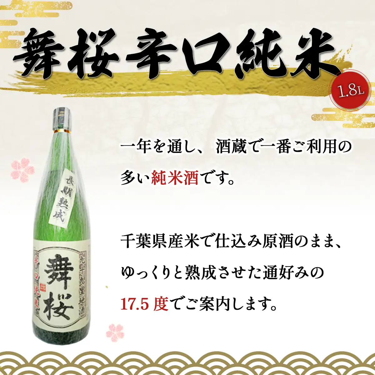 舞桜　辛口純米　1.8L / ふるさと納税 お酒 日本酒 純米 舞桜 辛口 純米酒 1.8L 熟成 通好み 贈答 お祝い ギフト プレゼント 山武市 千葉県 SMI001