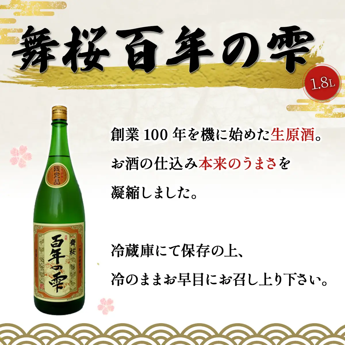 舞桜　百年の雫　1.8L / ふるさと納税 お酒 日本酒 生原酒 舞桜 百年の雫 1.8L うまさ 凝縮 贈答 お祝い ギフト プレゼント 山武市 千葉県 SMI002