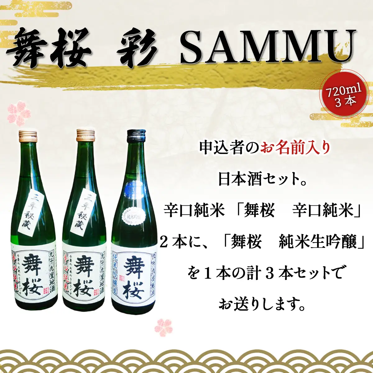 舞桜　彩　SAMMU / ふるさと納税 お酒 日本酒 清酒 純米酒 辛口舞桜 辛口 純米酒 720ml 3本 詰合せ 名入れ 名前入り 贈答 お祝い 誕生日 父の日 敬老の日 ギフト プレゼント 山武市 千葉県 SMI005