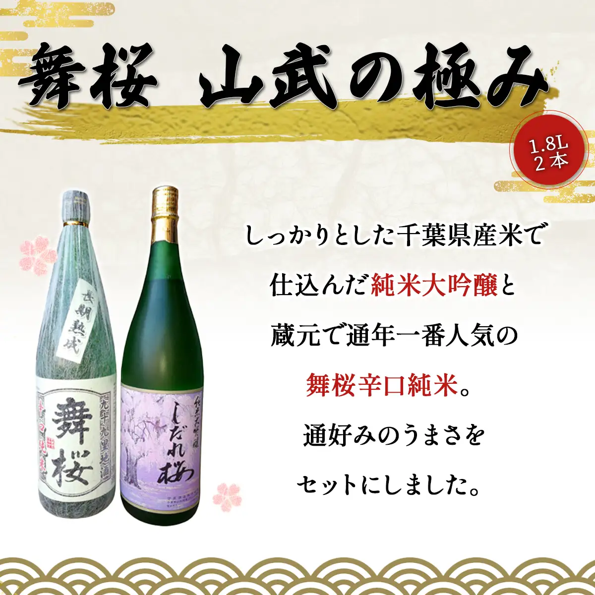 舞桜 山武の極み　1.8L×2本 /ふるさと納税 お酒 日本酒 純米 大吟醸 しだれ桜 舞桜 辛口 純米酒 1.8L 2本 詰合せ 贈答 お祝い ギフト プレゼント 山武市 千葉県 SMI006