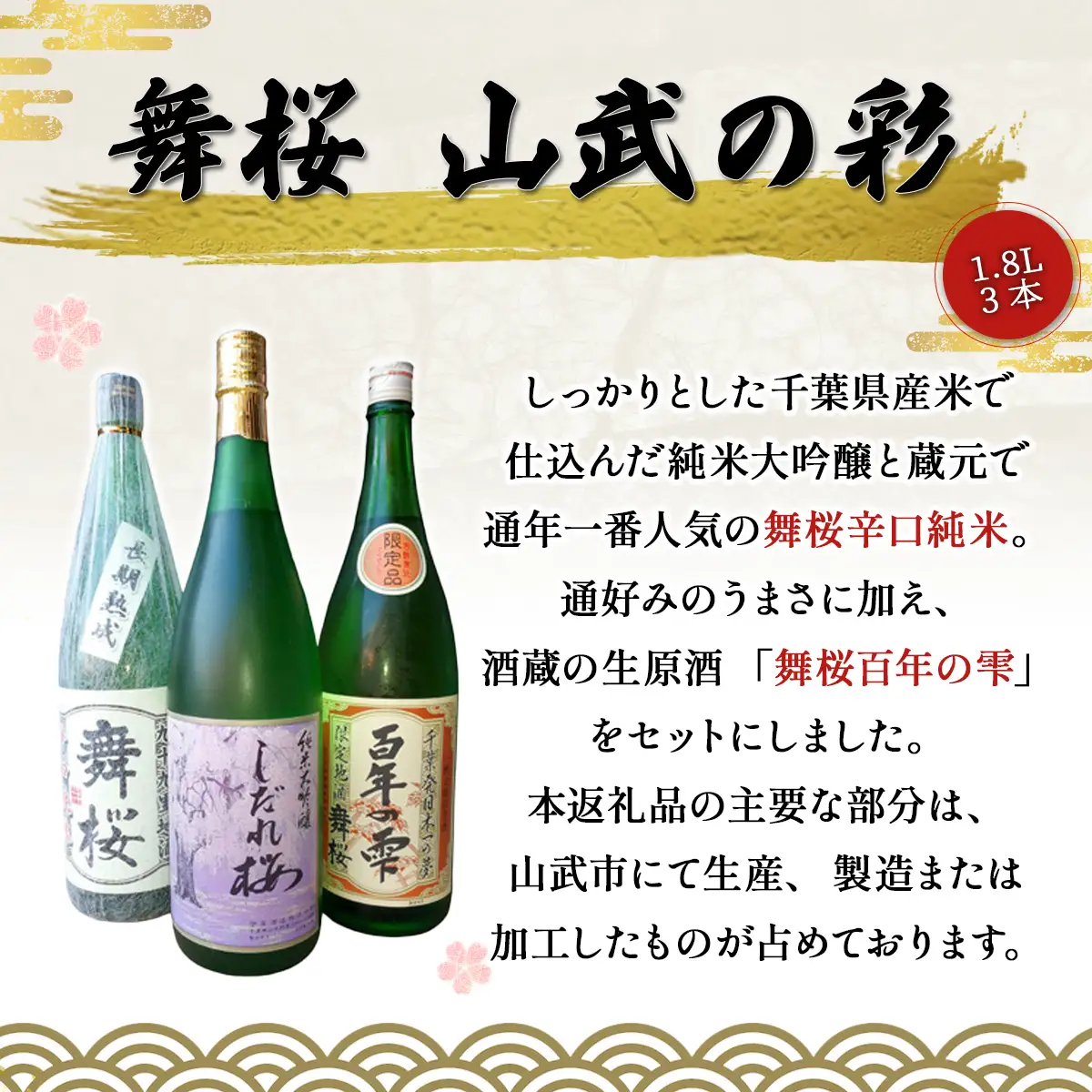 舞桜 山武の彩　1.8L×3本 / ふるさと納税 お酒 日本酒 純米 大吟醸 しだれ桜 舞桜 辛口 純米酒 生原酒 舞桜百年の雫 1.8L 3本 詰合せ 贈答 お祝い ギフト プレゼント 山武市 千葉県 SMI007