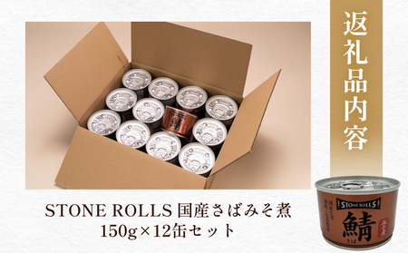 STONE ROLLS 国産さば みそ煮 （150g×12缶セット） サバ缶 缶詰 味噌煮 味噌 石巻 国産 国内製造 保存食 さば 鯖 サバ