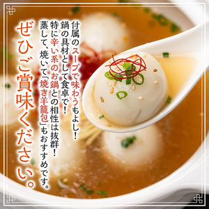 【B7067】羊籠包(スープ付き・12個入り×2箱) 小籠包 羊 ひつじ サフォーク じゃがいも 中華 スープ 鍋 焼き小籠包 冷凍 おかず 晩御飯 北海道産じゃがいも 【リカー＆フードかわ井】