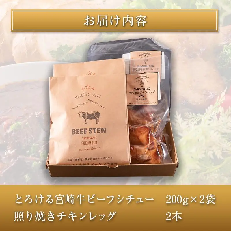 ◆とろける宮崎牛ビーフシチューと照り焼きチキンレッグのセット