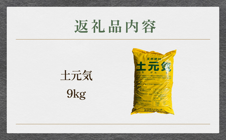 天然肥料 土元気 9kg