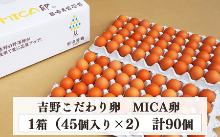 吉野 MICA卵 Mサイズ 90個 （80個＋割れ保証10個） 【田原本町×吉野町共通返礼品】 ／ 野澤養鶏 おいしい たまご 玉子 生卵 鶏卵 濃厚 奈良県鶏卵品評会最優秀賞受賞 奈良県