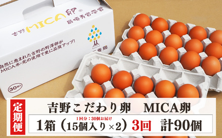 （定期便） 【全3回】 吉野 MICA卵 Lサイズ30個×３か月 合計90個 【田原本町×吉野町共通返礼品】 ／ 野澤養鶏 おいしい たまご 玉子 濃厚 奈良県鶏卵品評会最優秀賞受賞 奈良県